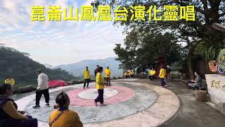 崑崙山鳳凰台演化靈唱 崑崙山母娘道靈修行泓師父0937618850嘉義縣中埔鄉中崙村40之8號 [upl. by Auberon]