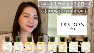 Trudon 全系列8款香水不客觀心得  Trudon Full House Review and Buying Guide [upl. by Ecnedac]