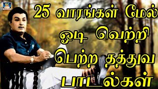 25 வாரங்கள் மேல் ஓடி வெற்றி பெற்ற தத்துவ பாடல்கள்  Kannadasan Philosophical Music Collection  HD [upl. by Urbannai]