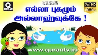 Islamic Cartoon எல்லா புகழும் அல்லாஹ்வுக்கே என உலக முஸ்லீம்கள் கூறுவது ஏன்இதை விளக்கும் கார்ட்டூன் [upl. by Isabella634]