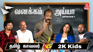 தமிழ் காவலர் Meets 2K Kids  Ft கல்வி சாலை Kathiravan Arumugam  Episode 1 kalvisaalai  tamil [upl. by Milena3]