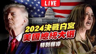 🔴【LIVE】2024美國總統大選開票全紀錄 決戰白宮特別報導｜2024 United States presidential election｜主播王馨儀彭志宇黃貞怡｜TVBS新聞 [upl. by Bremser]