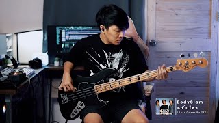 หวั่นไหว  BodySlam  Bass cover By TEE [upl. by Isidoro93]