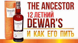 12 Летний Бленд от DEWARs The Ancestor [upl. by Urbai]