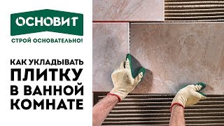 Укладка плитки  Как положить плитку в ванной с ОСНОВИТ  Плиточный клей ОСНОВИТ МАСТПЛИКС ECO AC12 [upl. by Sykes425]