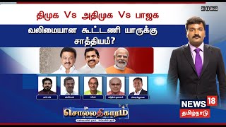 🔴LIVE Sollathigaram  திமுக vs அதிமுக vs பாஜக  வலிமையான கூட்டணி சாத்தியமா  News18 Tamil Nadu [upl. by Lobiv448]