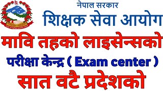 Secondary Level Teaching License 2081 Exam Centre Published  Mavi License Exam Centre 2081 TSC [upl. by Leryt505]