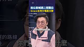 尚公哀喊週二受難日 Grace主持大唱英文歌 shortrs [upl. by Yeorgi706]