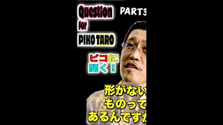 Question for PIKOTARO PART３ピコに聞く！パート３  PIKOTAROピコ太郎） [upl. by Relyat285]