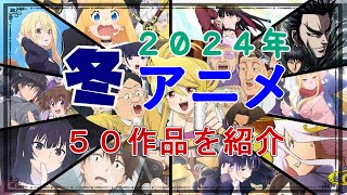 【2024年冬アニメ一覧】１月放映開始の５０作品を紹介！【１２作を選出し、このクールの覇権アニメを競馬風に予想してみた】 [upl. by Dorej]