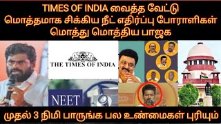 TIMES OF INDIA வைத்த வேட்டு மொத்தமாக சிக்கிய நீட் எதிர்ப்பு போராளிகள் மொத்து மொத்திய பாஜக  NEET [upl. by Naryk]