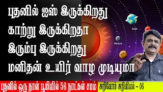 புதனில் ஐஸ் இருக்கிறது காற்று இருக்கிறதா இரும்பு இருக்கிறது மனிதன் உயிர் வாழ முடியுமா Krishnavel TS [upl. by Eolhc]