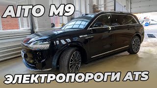 Aito M9 Установка электропорогов ATS [upl. by Oner]