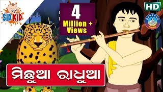 ମିଛୁଆ ରାଧୁଆ Michhua Radhua  Aaima Kahani Series  Cartoon Movie by  Sidharth TV [upl. by Iago]