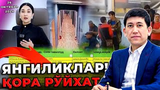 МИГРАНТЛАР ВА ЯНГИЛИКЛАР  ҚОРА РУЙХАТ 26Октябрь2024 [upl. by Namielus]