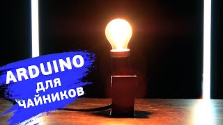 Светодиод резистор и макетная плата — собираем маяк Понятные уроки по Arduino [upl. by Bryner232]