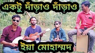 একটু দাঁড়াও দাঁড়াও ইয়া মোহাম্মদ নয়ন ভরে তোমায় দেখবো ektu darao darao Ya Muhammad [upl. by Berton]