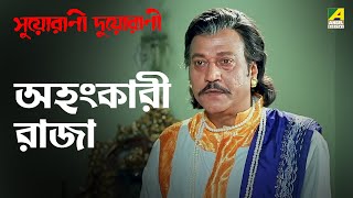 অহংকারী রাজা  Suorani Duorani  Movie Scene  Ferdous Ahmed  Rituparna Sengupta [upl. by Pratt]