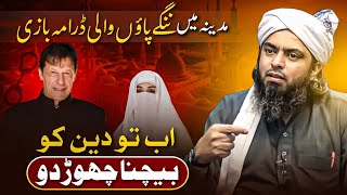 Imran Khan ki Dramebaazi and Bushra Bibi 😡 Engineer Muhammad Ali Mirza [upl. by Rudolf]