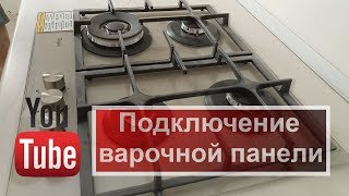 Как подключить варочную панель Подключение варочной панели по всем правилам [upl. by Llacam]