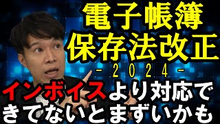 【電子帳簿保存法】制度概要から対応しておかなければならない点まで全体解説（公認会計士・税理士 名波陽平） [upl. by Dewhurst]