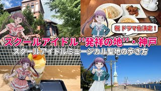 【祝 ドラマ化決定】スクールアイドル発祥の地・神戸を歩く【聖地巡礼】 [upl. by Laehcor]