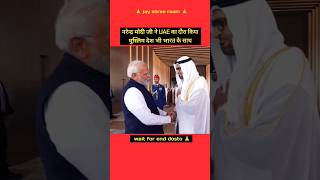 नरेंद्र मोदी UAE के प्रिंस का दोस्ती ❤️ narendramodi pmmodi uae [upl. by Cattima]