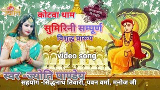 Kotwa Song Sumirani Sampurna  Jyoti Pandey  Latest Song Kotwa Dham  Kotwa Jyoti [upl. by Ricky502]