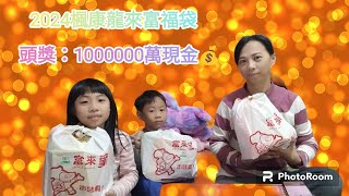 2024 楓康龍來富福袋，頭獎百萬現金，是說這袋子也太陽春了吧！ 中部限定福袋 [upl. by Jorey132]