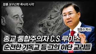 종교 통합주의자 C S 루이스 순전한 기독교 등에 있는 그의 이단 교리들  정동수 목사 [upl. by Ilamad743]