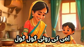 ammi ki roti gol gol abu k paise gol gol for kids poem kids song NurseryRhymes [upl. by Anaerda]