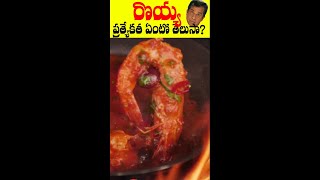 రొయ్యలు  royyalu  prawns  shrimp heart  about shrimp [upl. by Yenahteb]