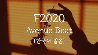 한국어 발음 Avenue Beat  F2020 [upl. by Gnat853]