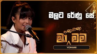 Malata Renu Se මලට රේණු සේ Yohani Ma Nowana Mama TV Derana [upl. by Iur]