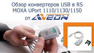 Обзор конвертеров в USB MOXA UPort 1110  UPort 1130  UPort 1150 [upl. by Avan530]