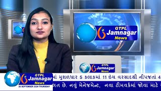 JAMNAGAR NEWS 26 09 2024 હાલારની નંબર1 ન્યુઝ ચેનલ GTPL જામનગર ન્યુઝમાં જુવો આજના મુખ્ય સમાચારો [upl. by Enimzaj204]