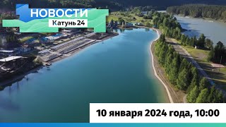 Новости Алтайского края 10 января 2024 года выпуск в 1000 [upl. by Akinajnat]