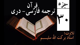 30 Qari Barakatullah Salim Juz 30 ترجمه فارسی جزسییم [upl. by Malda]