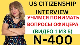 US Citizenship Interview 2023  Практикуем Разговор на Английском ЧАСТЬ 1 из 5 [upl. by Azal]