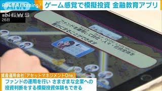 ゲーム感覚で模擬投資体験も… 小学生向け教育コンテンツ提供開始2024年3月26日 [upl. by Russon]