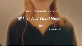 【歌詞付き】愛しい人よ Good Night…  B‘z 日曜ドラマ『代表取締役刑事』エンディング 歌ってみた [upl. by Vescuso456]