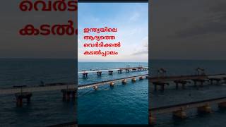 പാമ്പൻ പാലം അത്ഭുതങ്ങൾshortsmalayalam shorts shortsfeed youtubeshorts pambanbridge rameswaram [upl. by Nylkoorb307]