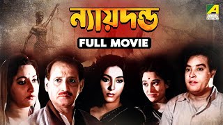 Nyayadanda  Bengali Full Movie  Asit Baran  Tarun Kumar  Arundhati Devi  Rabi Ghosh [upl. by Assiluy]