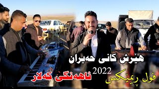 Hersh kany Haeran 2022 ful Remix ahangy kalar musicWrya sharazwri by Video Lawe هێرش کانی حەیران [upl. by Aksel977]