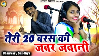 Rasiya  तेरी 20 बरस की जबर जवानी  Bhanwar Khatana amp Sandhya Choudhary  Rasiya 2022 [upl. by Ecnar]