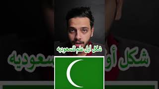 شاهد أول علم للمملكة العربية السعودية [upl. by Okimik]