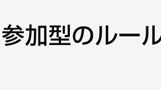 どんな参加型をするかの簡易なご説明になります（おまけ付き） [upl. by Nnaeerb]