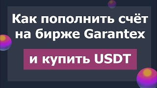 Переводим деньги на биржу Garantex и покупаем USDT [upl. by Herrington437]