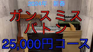 【2024年 エアガン福袋】ガンスミスバトン 25000円福袋 BATON福袋 サバゲー福袋 [upl. by Charil318]