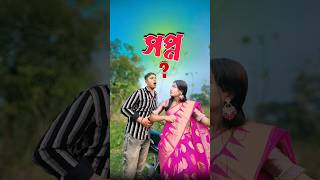 সপ্ন 🤔 new comedy video  best funny video  bangla comedy  Bongstar99 sorts [upl. by Kauffmann]